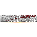 誰讓你進來的 ()