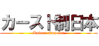 カースト制日本 (Kudara Empelor)