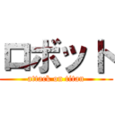 ロボット (attack on titan)