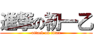 進撃の初一乙 (attack on titan)
