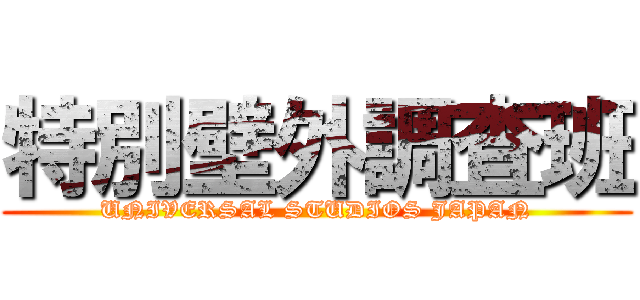 特別壁外調査班 (UNIVERSAL STUDIOS JAPAN)