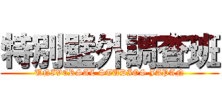 特別壁外調査班 (UNIVERSAL STUDIOS JAPAN)