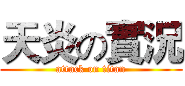 天炎の實況 (attack on titan)
