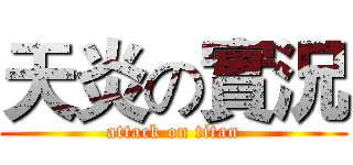 天炎の實況 (attack on titan)