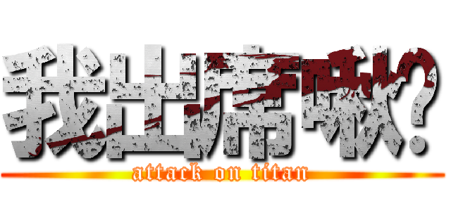我出席啾咪 (attack on titan)