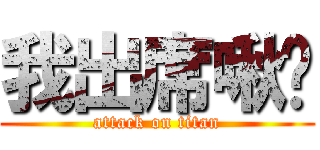 我出席啾咪 (attack on titan)
