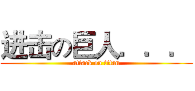 进击の巨人．．． (attack on titan)