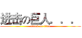 进击の巨人．．． (attack on titan)