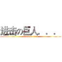 进击の巨人．．． (attack on titan)