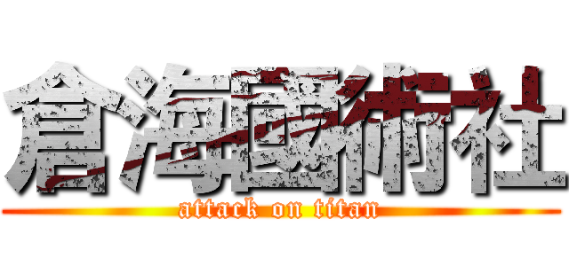 倉海國術社 (attack on titan)