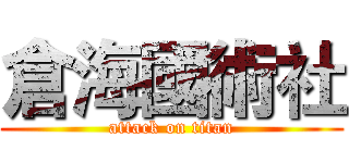 倉海國術社 (attack on titan)