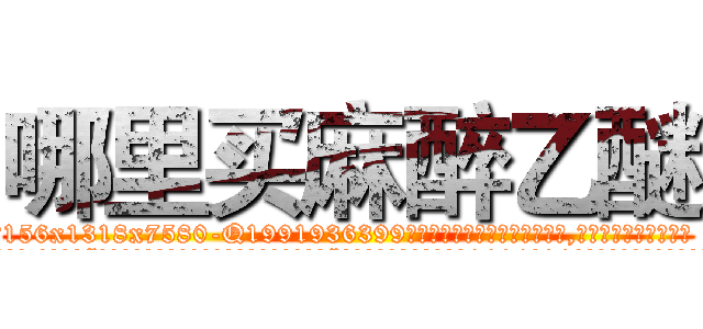 哪里买麻醉乙醚 (哪里买麻醉乙醚【电.话156x1318x7580-Q1991936399鑫宏药业】我们做的是长期生意,靠的是老客户长期支持
参考消息网2月20日报道 韩媒称，“剩女多、离婚率高的城市，房价一定会上涨。”这是中国经济学家金岩石2016年12月参加在上海举行的房地产相关论坛时说的话。
)