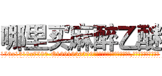 哪里买麻醉乙醚 (哪里买麻醉乙醚【电.话156x1318x7580-Q1991936399鑫宏药业】我们做的是长期生意,靠的是老客户长期支持
参考消息网2月20日报道 韩媒称，“剩女多、离婚率高的城市，房价一定会上涨。”这是中国经济学家金岩石2016年12月参加在上海举行的房地产相关论坛时说的话。
)
