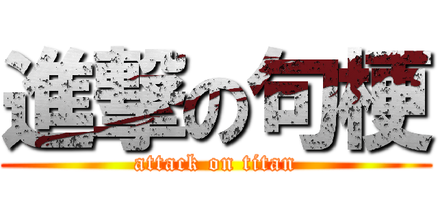 進撃の句梗 (attack on titan)