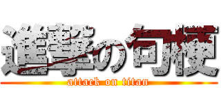 進撃の句梗 (attack on titan)