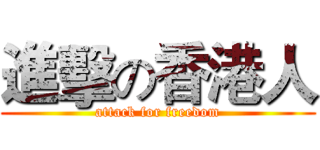 進擊の香港人 (attack for freedom)
