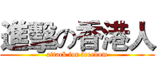 進擊の香港人 (attack for freedom)