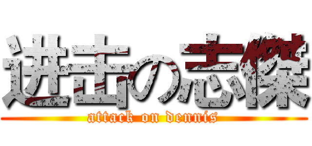 进击の志傑 (attack on dennis)