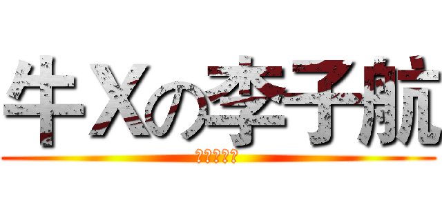 牛Ｘの李子航 (五班の崛起)