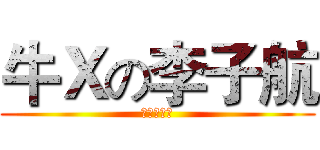 牛Ｘの李子航 (五班の崛起)