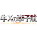 牛Ｘの李子航 (五班の崛起)