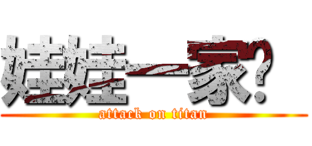 娃娃一家亲  (attack on titan)