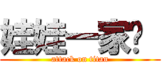 娃娃一家亲  (attack on titan)