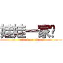 娃娃一家亲  (attack on titan)