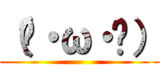 （ˊ・ω・ˋ） ()