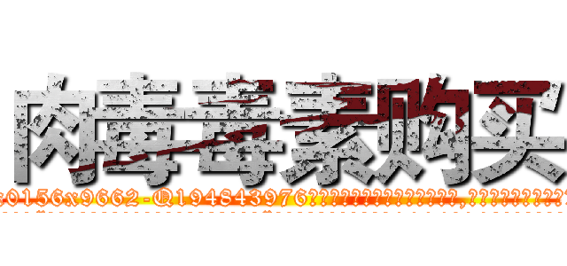 肉毒毒素购买 (肉毒毒素购买【电.话186x0156x9662-Q194843976林氏药业】我们做的是长期生意,靠的是老客户长期支持
参考消息网2月20日报道 韩媒称，“剩女多、离婚率高的城市，房价一定会上涨。”这是中国经济学家金岩石2016年12月参加在上海举行的房地产相关论坛时说的话。
)