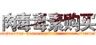 肉毒毒素购买 (肉毒毒素购买【电.话186x0156x9662-Q194843976林氏药业】我们做的是长期生意,靠的是老客户长期支持
参考消息网2月20日报道 韩媒称，“剩女多、离婚率高的城市，房价一定会上涨。”这是中国经济学家金岩石2016年12月参加在上海举行的房地产相关论坛时说的话。
)