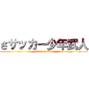さサッカー少年武人 (attack on titan)