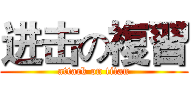 进击の複習 (attack on titan)