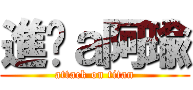 進擊ａ阿瑜 (attack on titan)