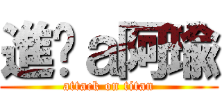 進擊ａ阿瑜 (attack on titan)