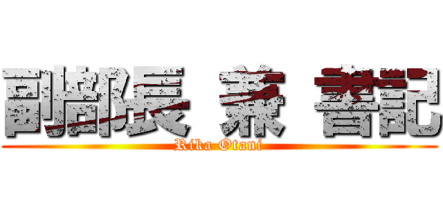 副部長 兼 書記 (Rika Otani)