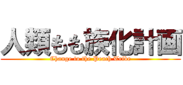 人類もも族化計画 (Change to the Peach Tribe)