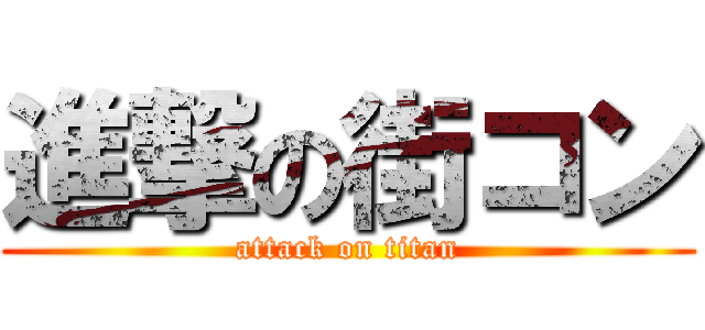 進撃の街コン (attack on titan)