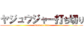 ヤジュウジャー打ち切り (attack on titan)
