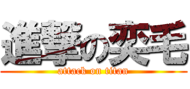 進撃の奕毛 (attack on titan)