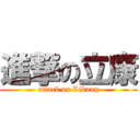 進撃の立康 (attack on Likang)