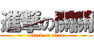 進撃の關關 (attack on titan)