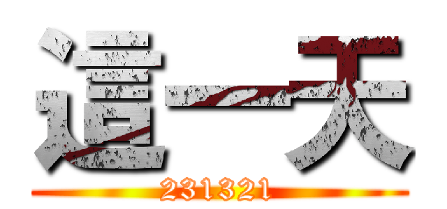 這一天 (231321)