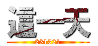 這一天 (231321)
