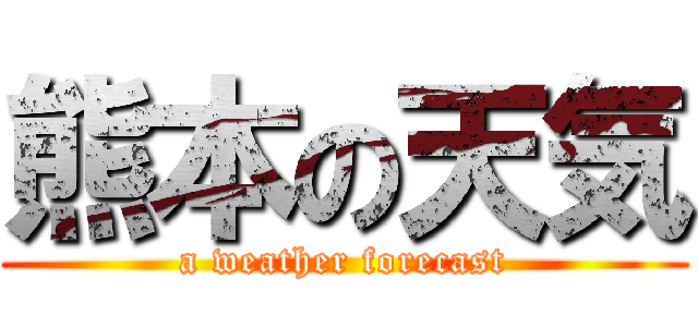 熊本の天気 (a weather forecast)