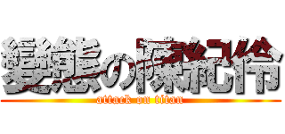 變態の陳紀伶 (attack on titan)