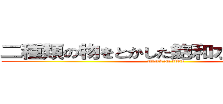 二種類の物をとかした飽和水溶液の実験 (attack on titan)