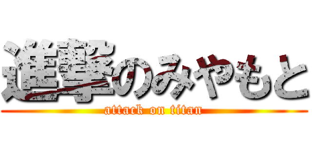 進撃のみやもと (attack on titan)