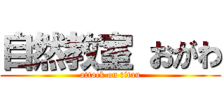 自然教室 おがわ (attack on titan)