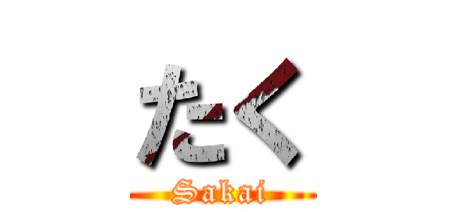 たく (Sakai)